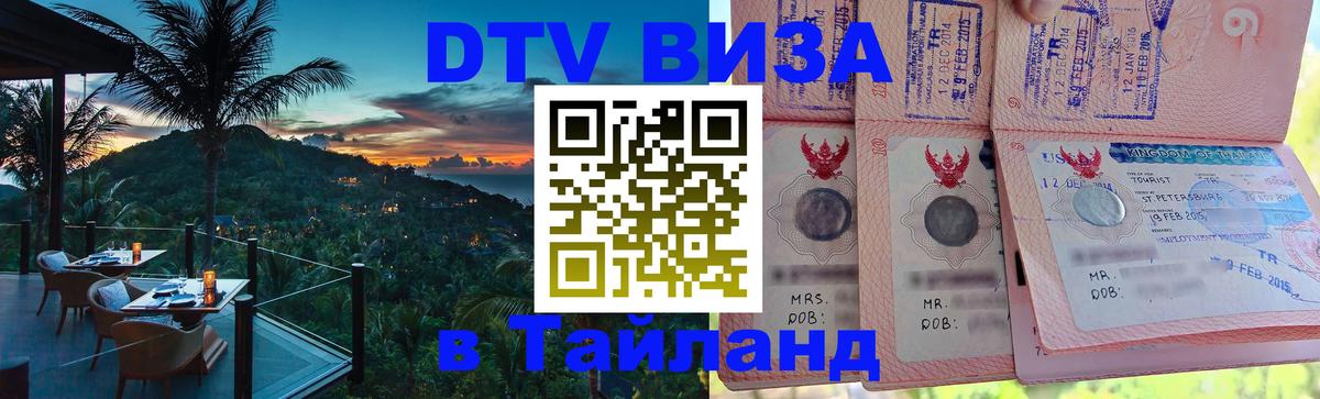 Destination Thailand Visa (DTV виза) Иркутск 