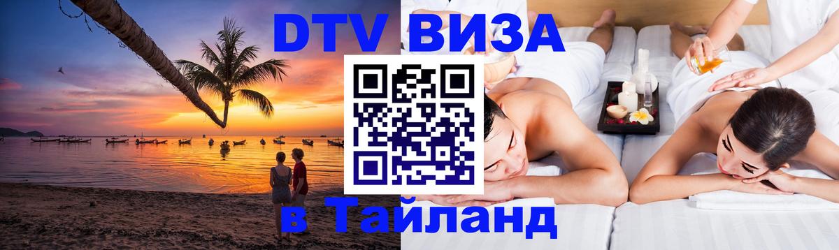 DTV Visa Thailand — прайс и условия, виза без дополнительных документов - 21.11.2025 